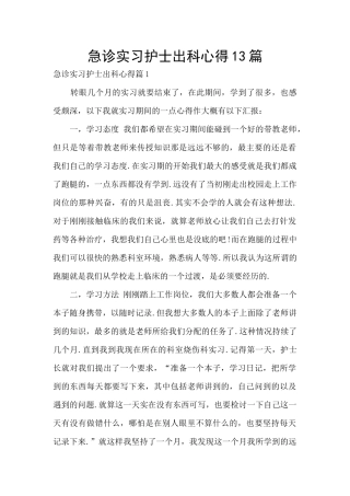 急诊实习护士出科心得13篇