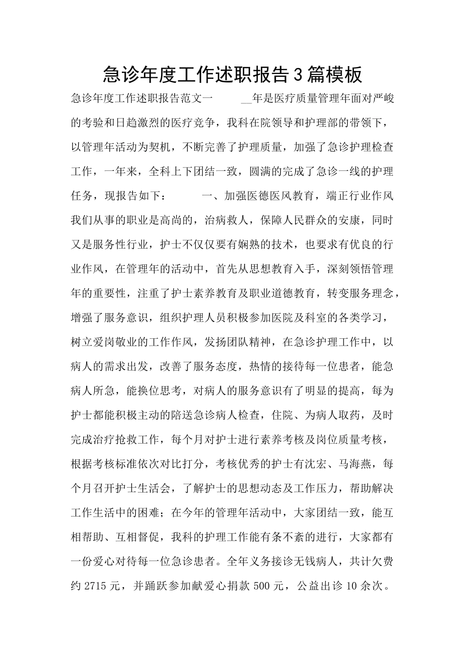急诊年度工作述职报告3篇模板_第1页