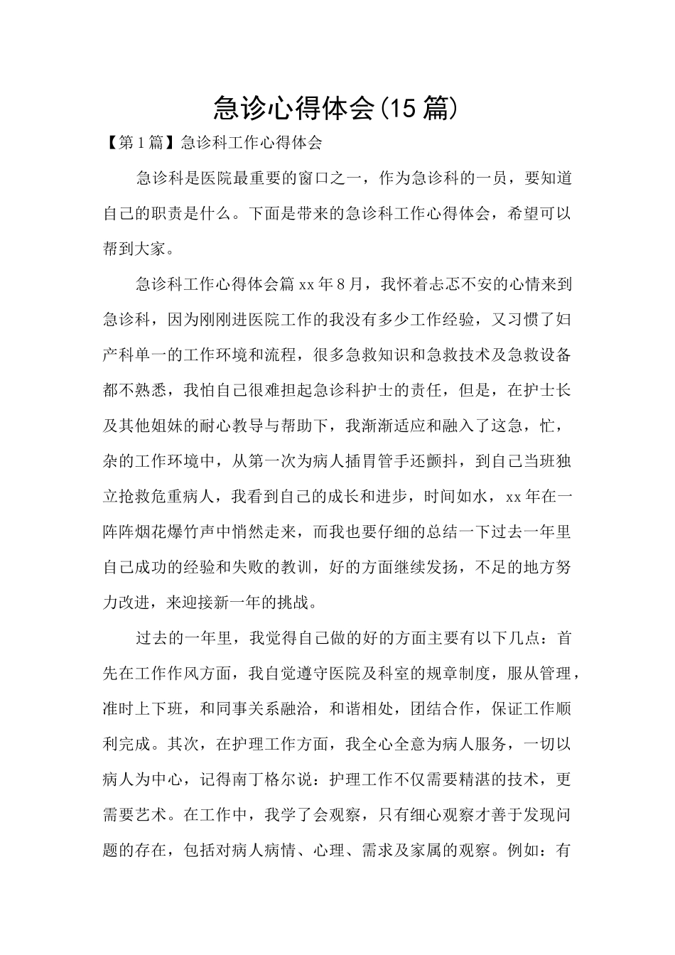 急诊心得体会_第1页