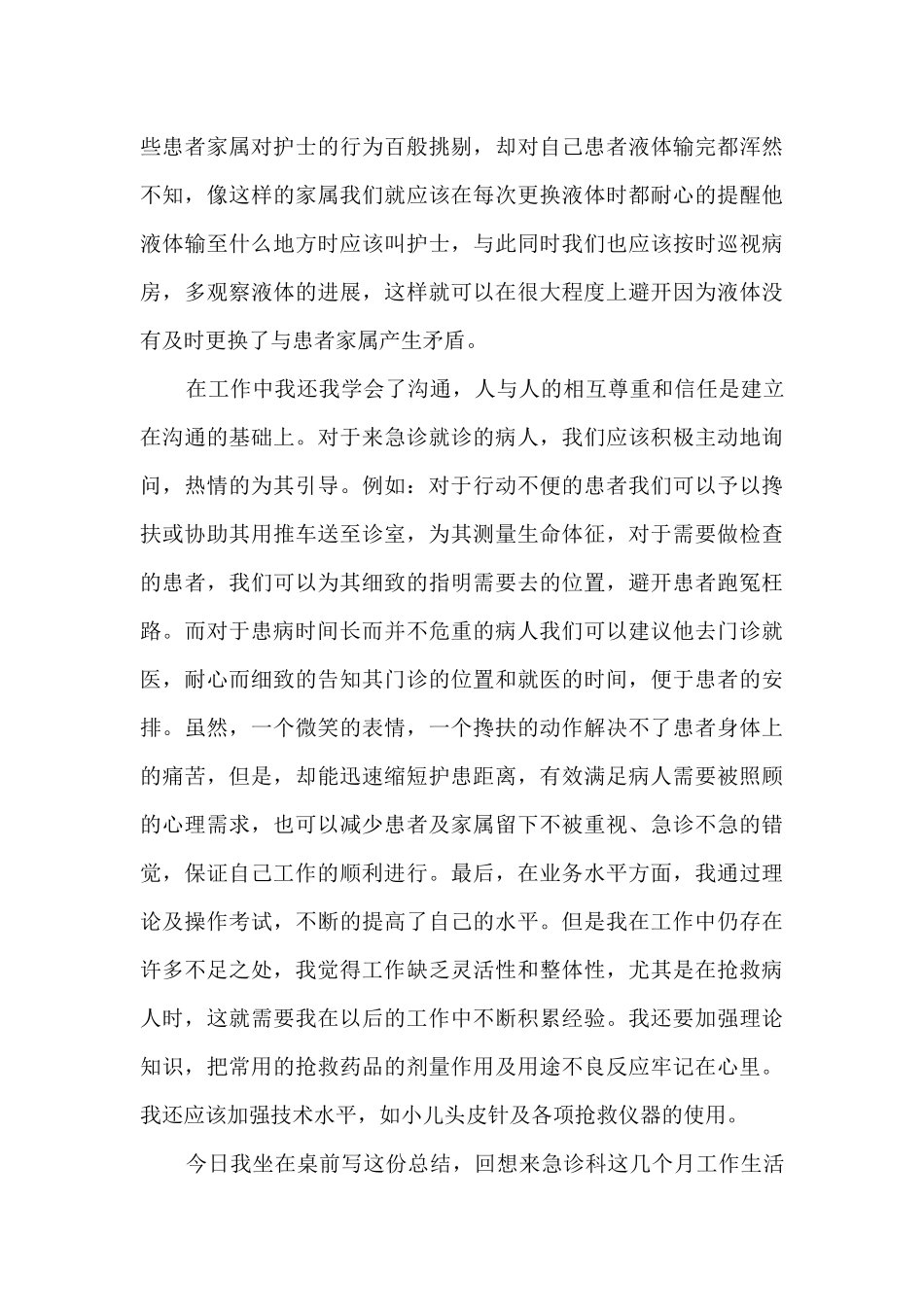 急诊心得体会_第2页
