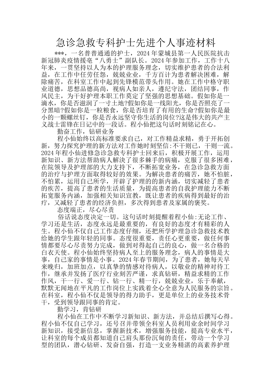 急诊急救专科护士先进个人事迹材料_第1页