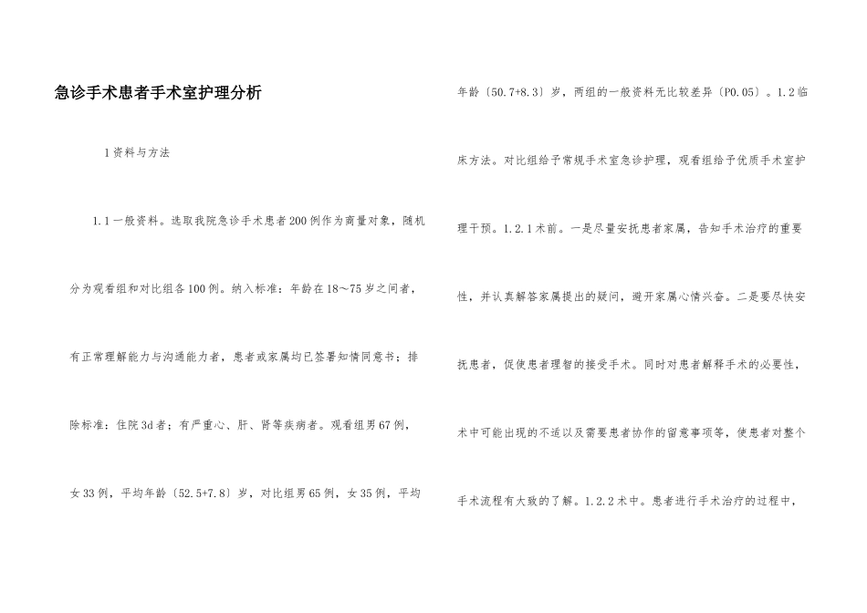 急诊手术患者手术室护理分析_第1页