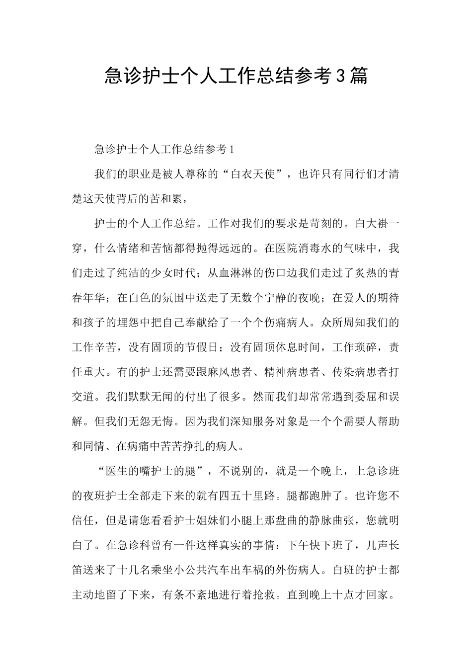 急诊护士个人工作总结参考3篇_第1页