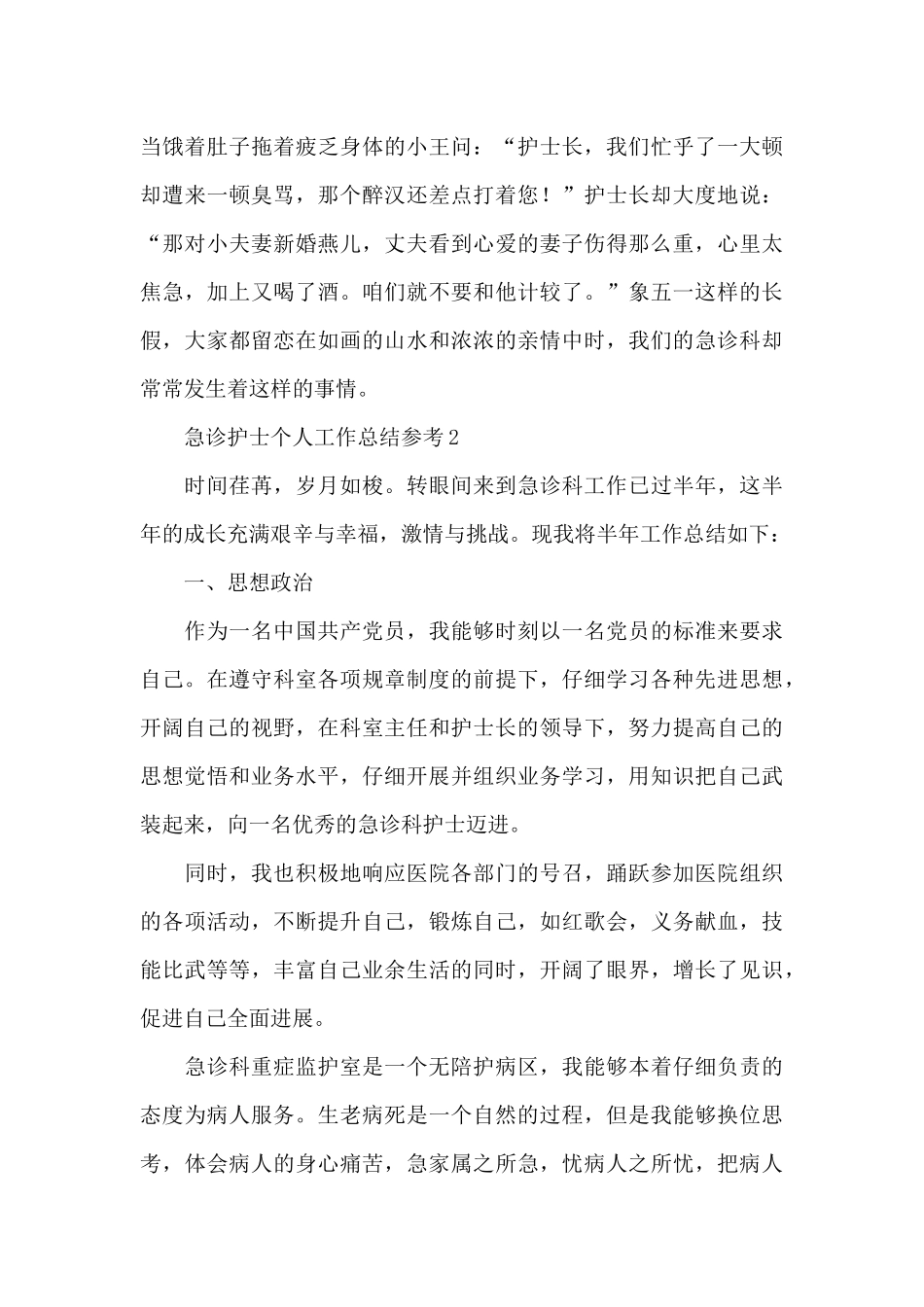 急诊护士个人工作总结参考3篇_第2页