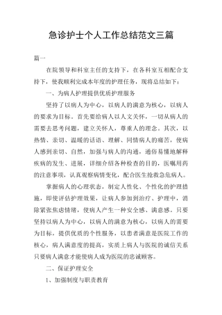 急诊护士个人工作总结范文三篇