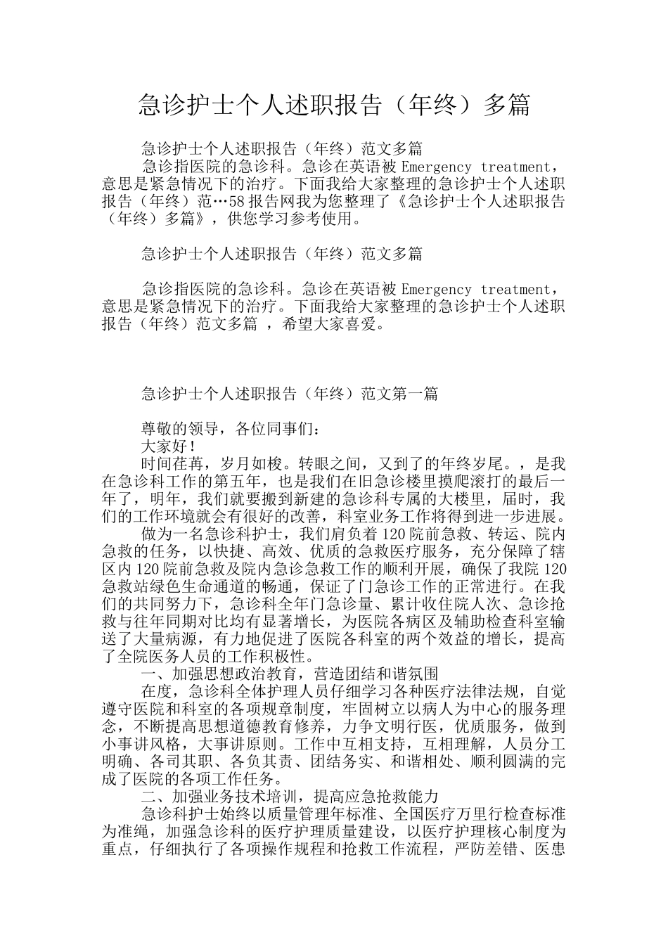 急诊护士个人述职报告多篇_第1页