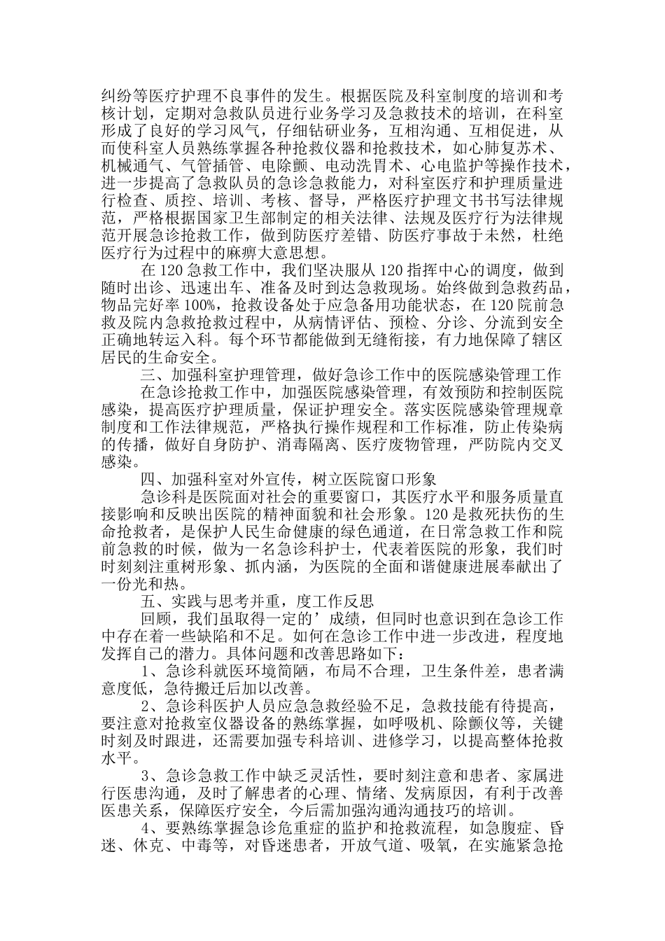 急诊护士个人述职报告多篇_第2页