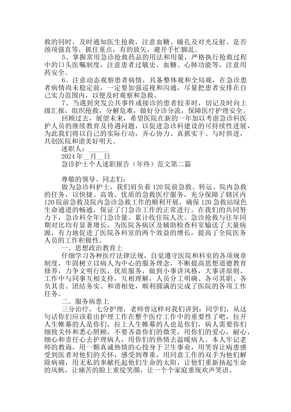 急诊护士个人述职报告多篇_第3页