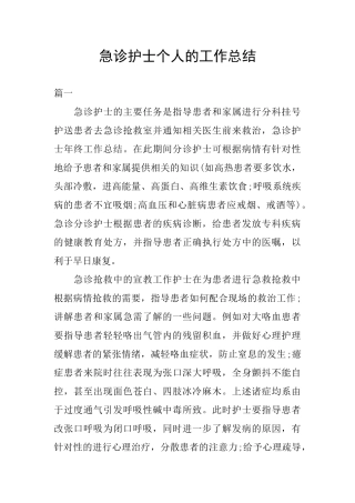 急诊护士个人的工作总结