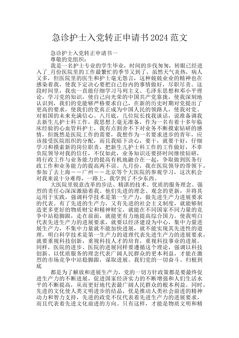 急诊护士入党转正申请书2024范文_第1页