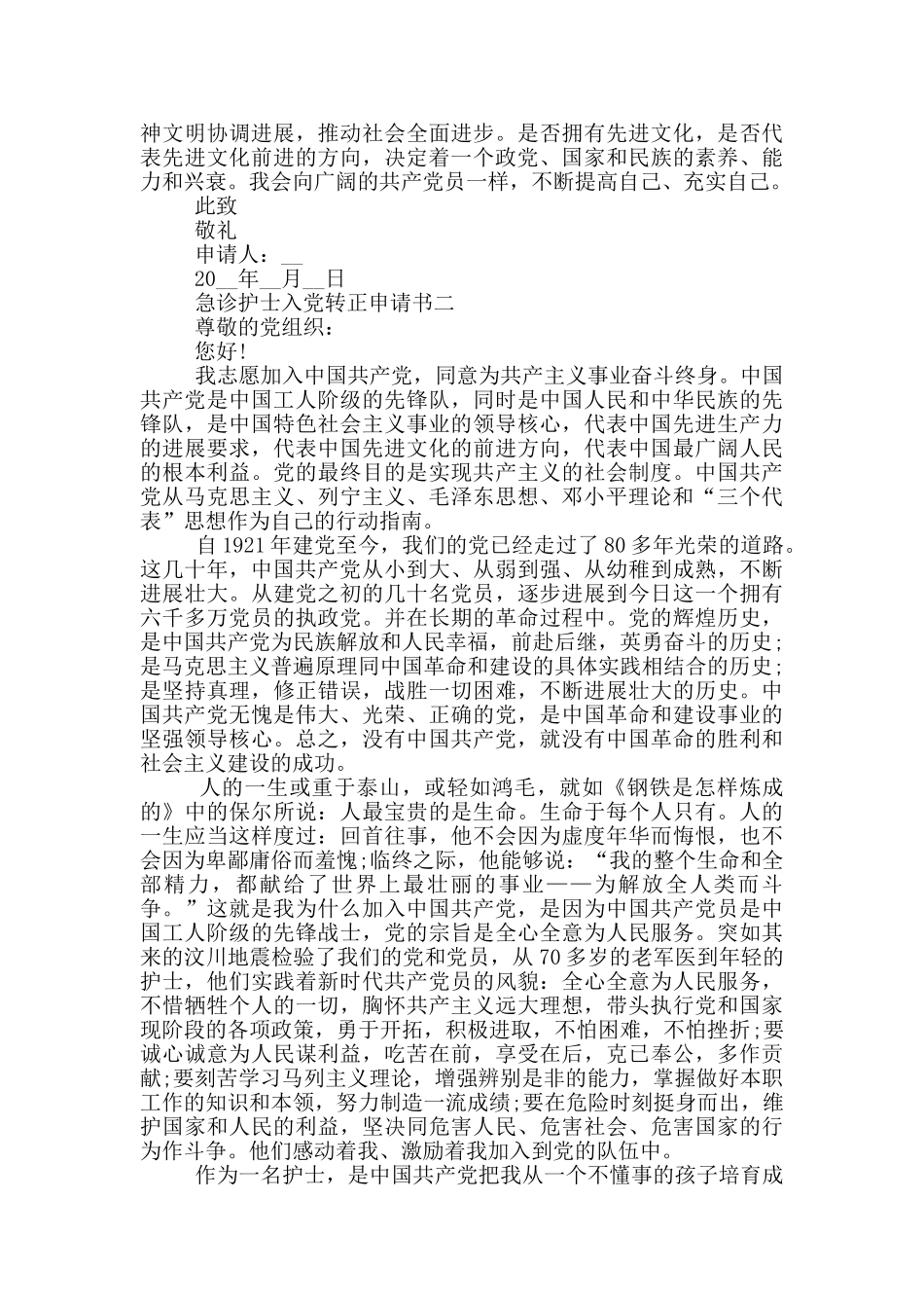 急诊护士入党转正申请书2024范文_第2页