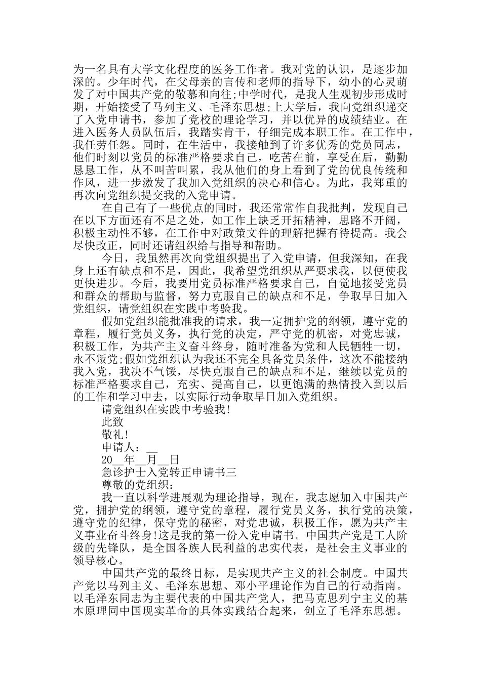 急诊护士入党转正申请书2024范文_第3页