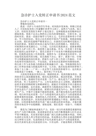 急诊护士入党转正申请书2024范文