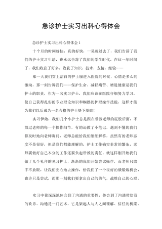 急诊护士实习出科心得体会