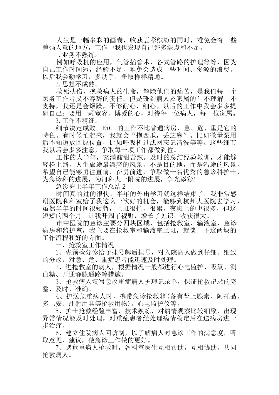 急诊护士半年工作总结_第2页