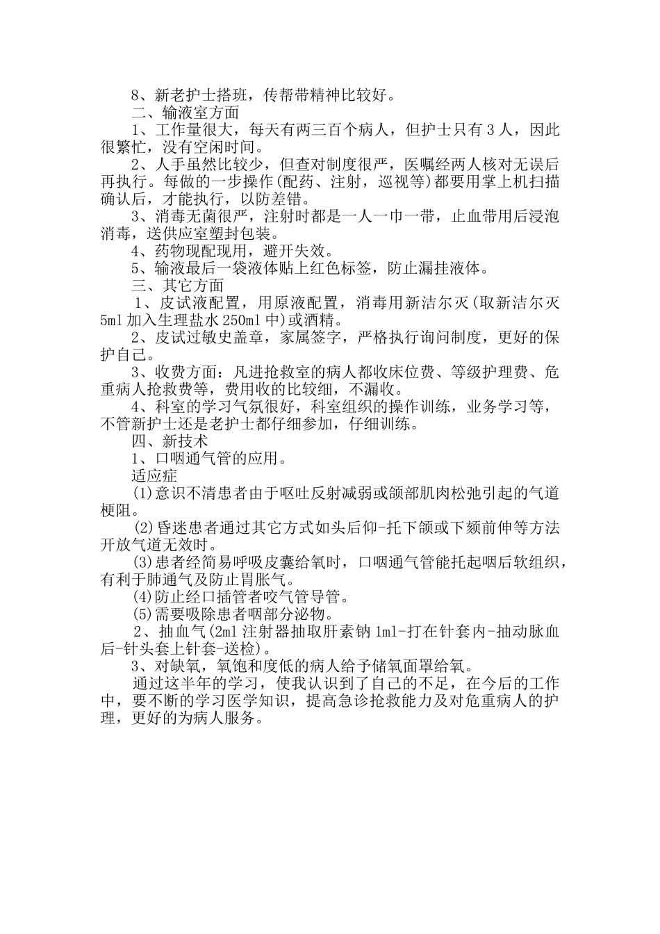 急诊护士半年工作总结_第3页