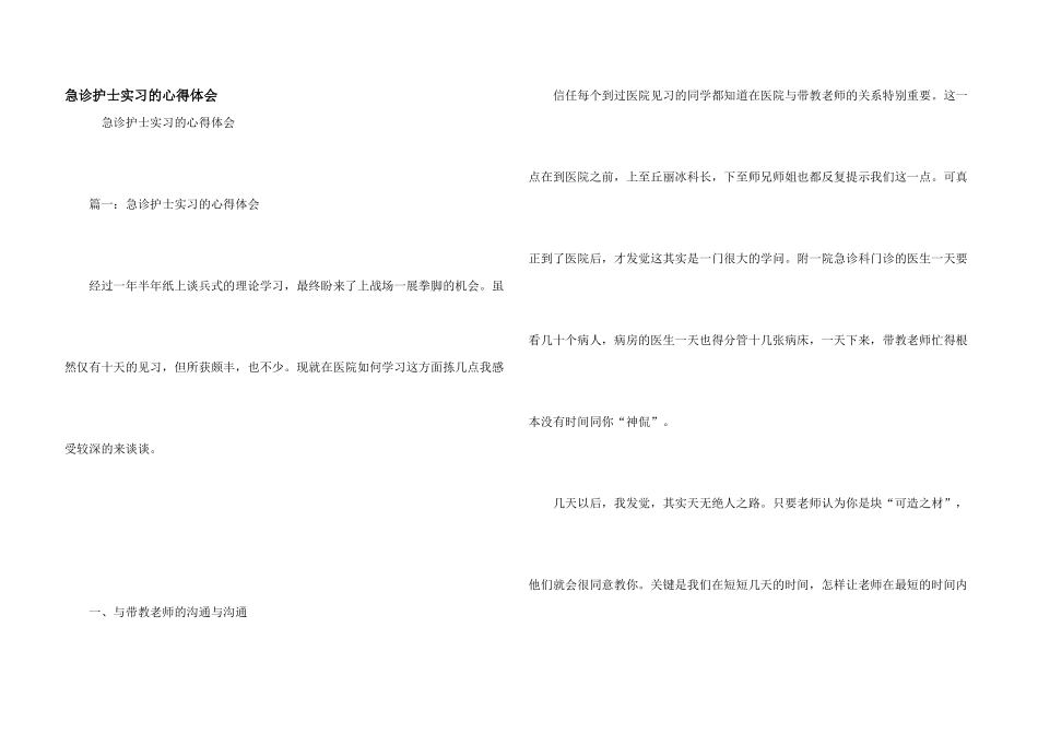 急诊护士实习的心得体会_第1页