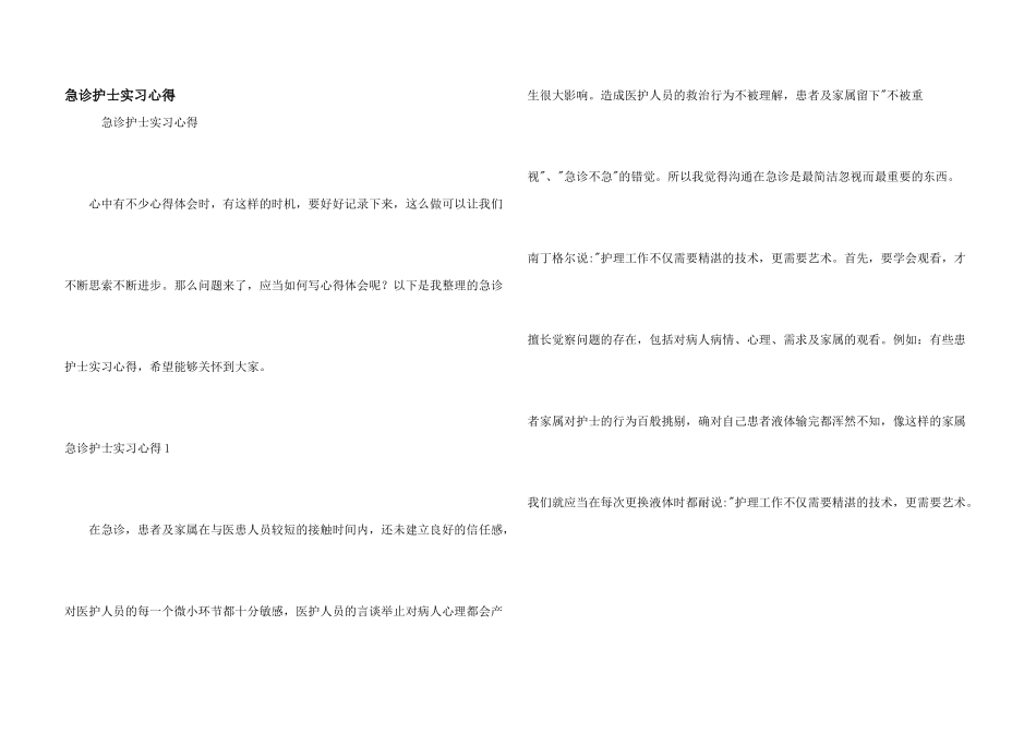 急诊护士实习心得_第1页