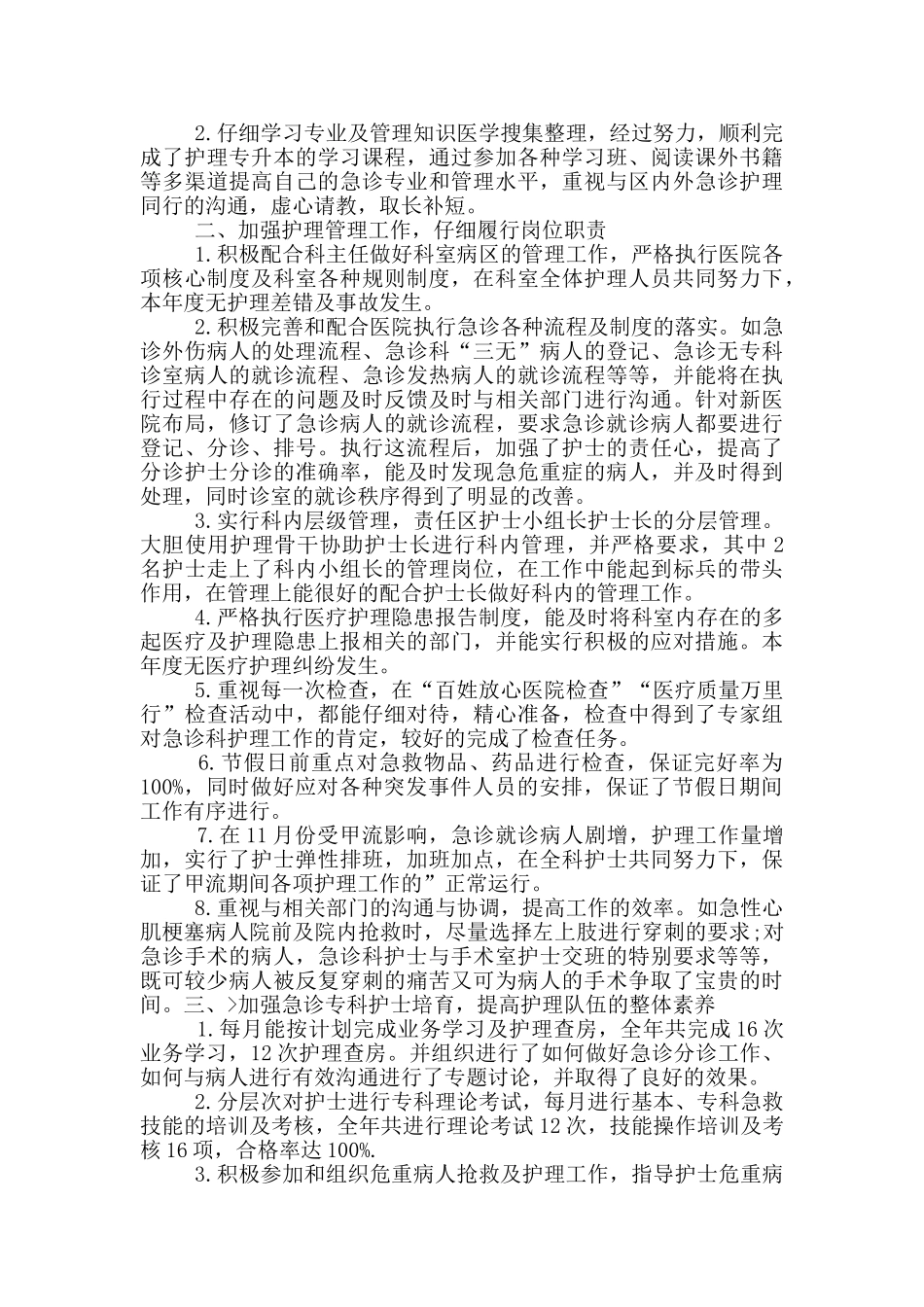 急诊护士工作述职报告_第2页