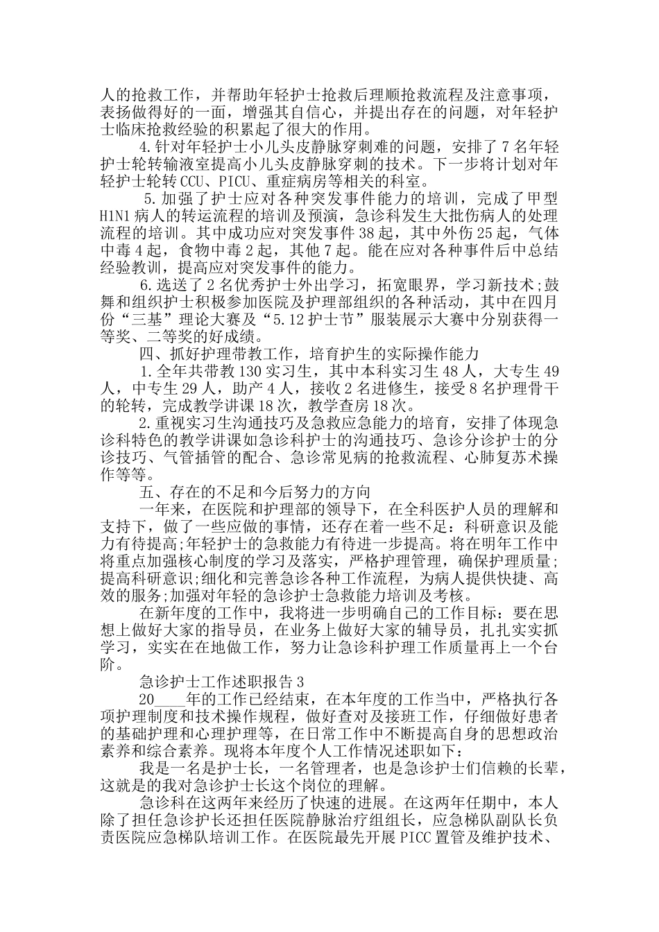 急诊护士工作述职报告_第3页