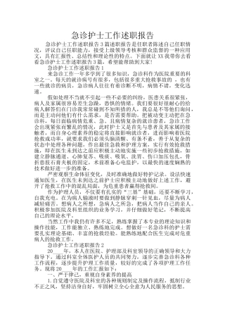 急诊护士工作述职报告