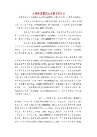 入党申请书范文字数5000字