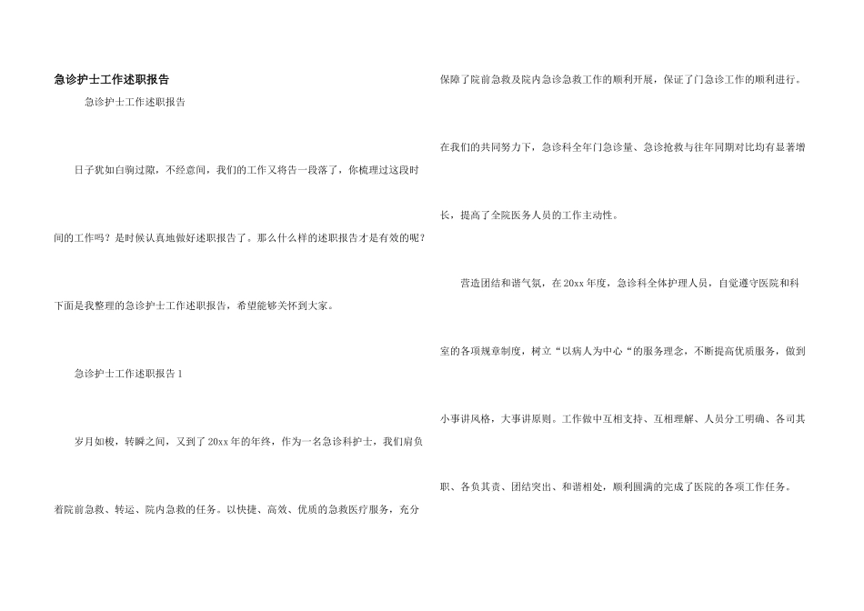 急诊护士工作述职报告_第1页