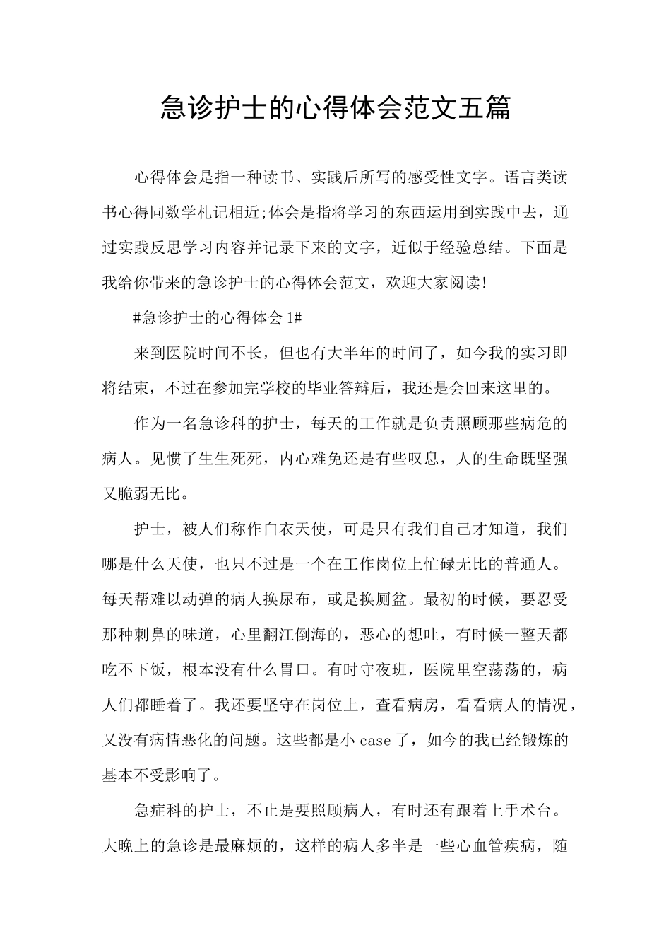 急诊护士的心得体会范文五篇_第1页