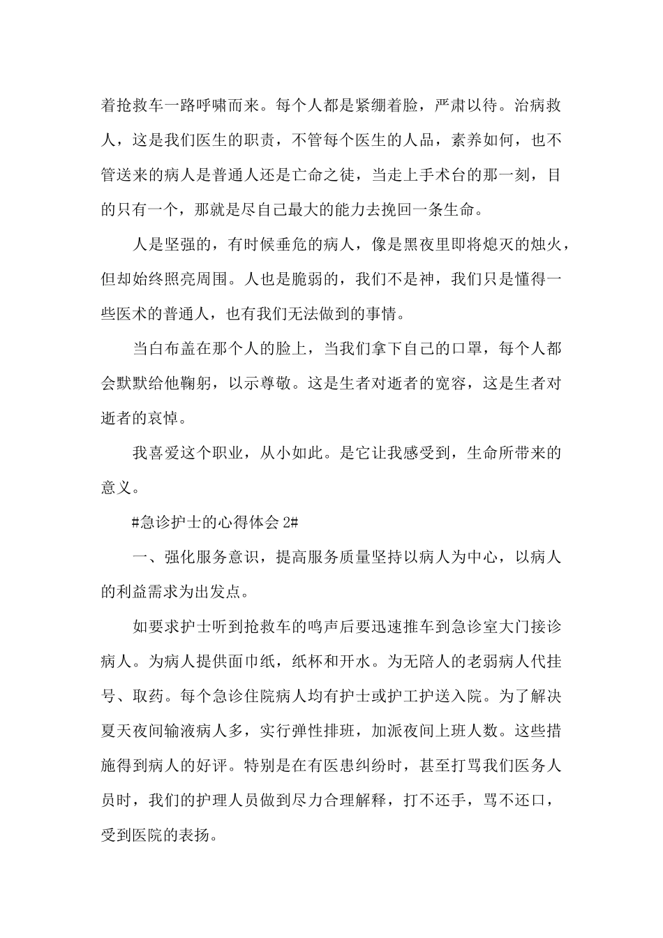 急诊护士的心得体会范文五篇_第2页