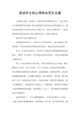 急诊护士的心得体会范文五篇
