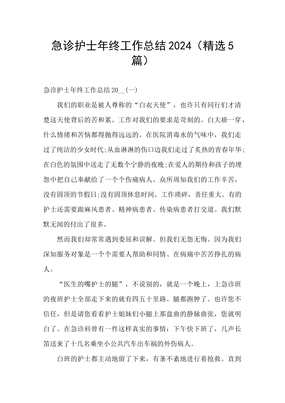 急诊护士年终工作总结2024_第1页