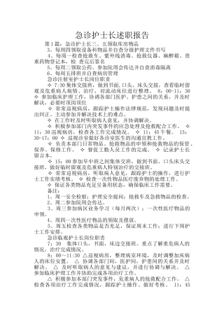 急诊护士长述职报告