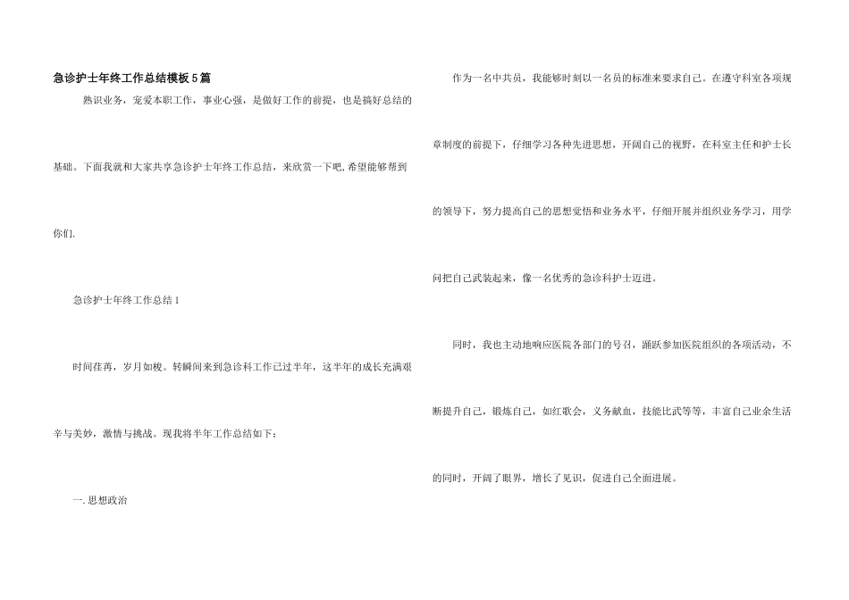 急诊护士年终工作总结模板5篇_第1页