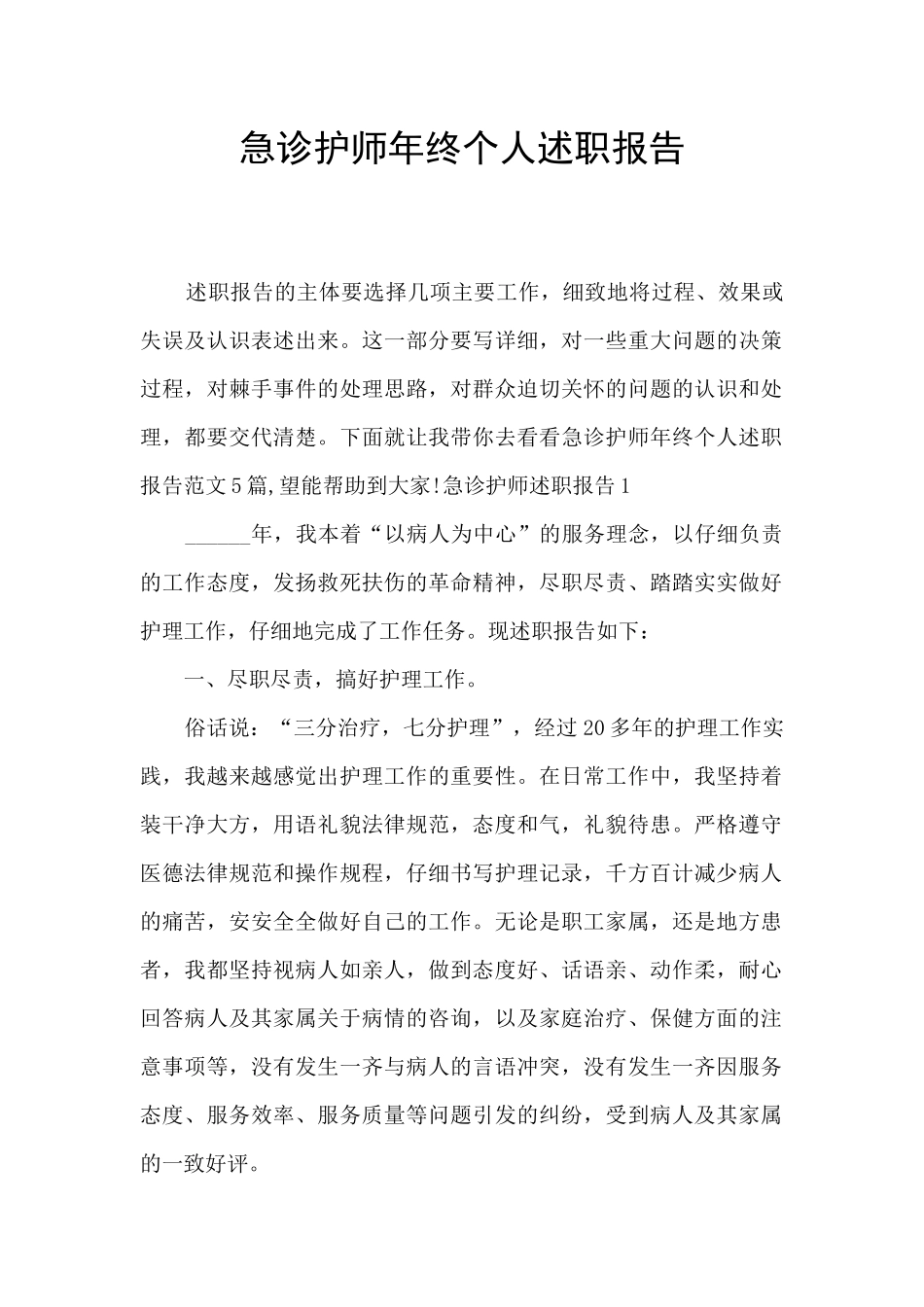 急诊护师年终个人述职报告_第1页