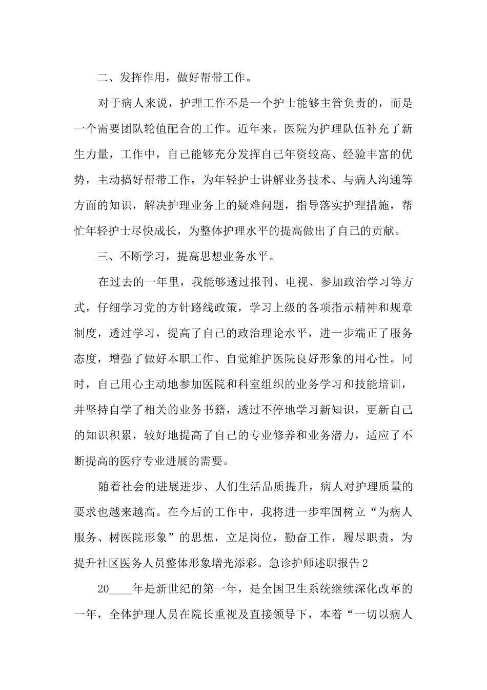急诊护师年终个人述职报告_第2页