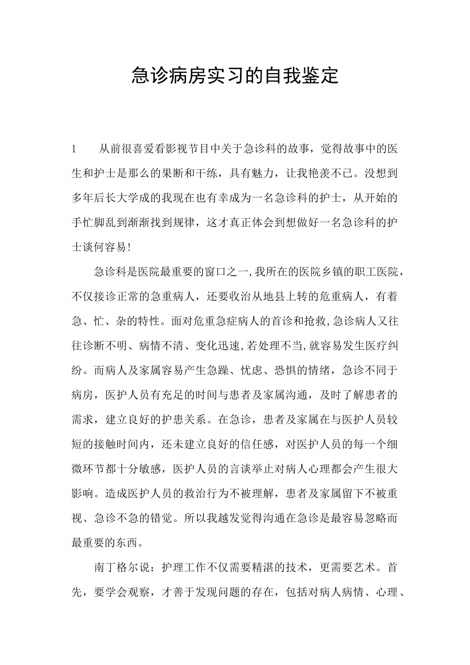 急诊病房实习的自我鉴定_第1页