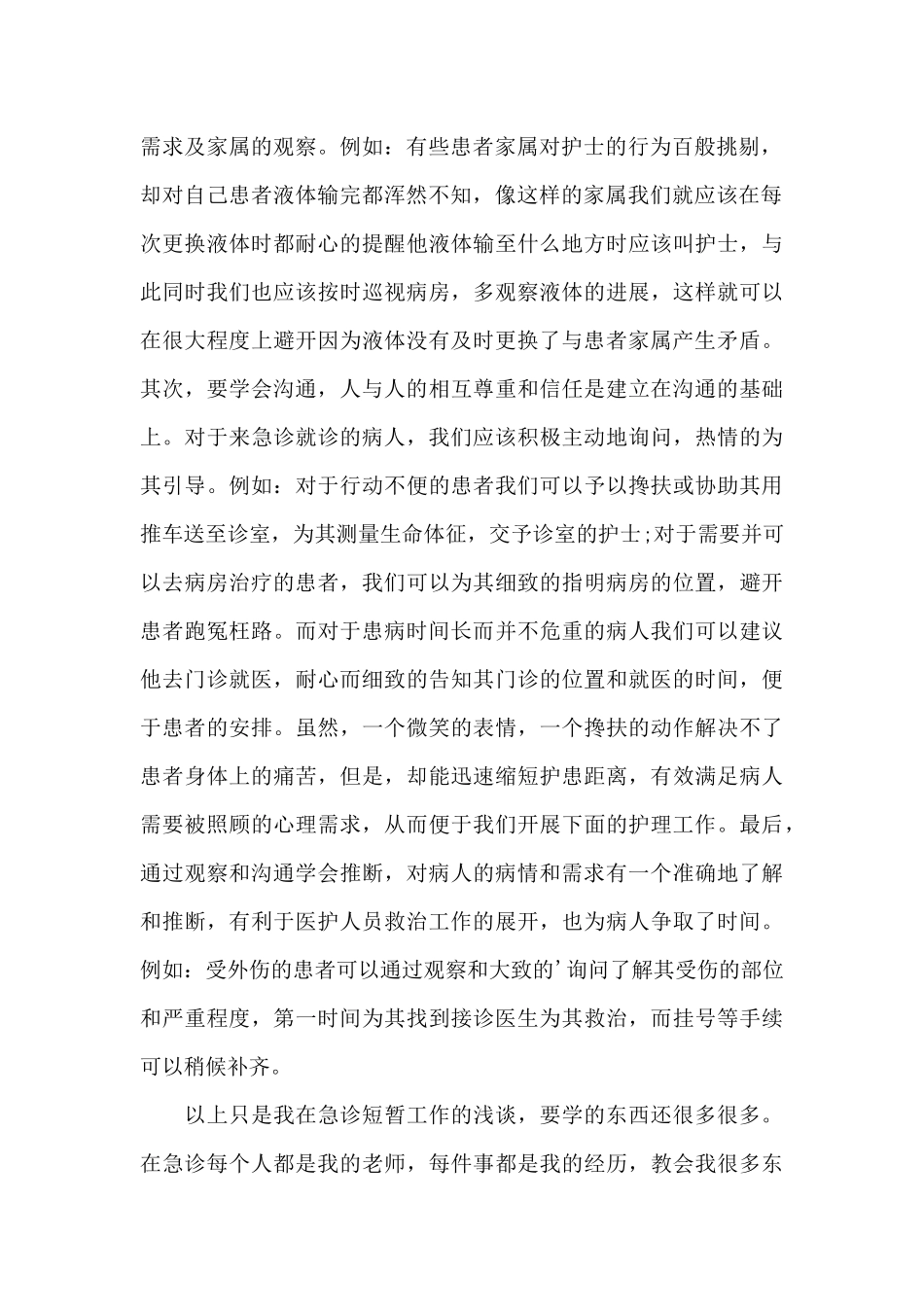 急诊病房实习的自我鉴定_第2页
