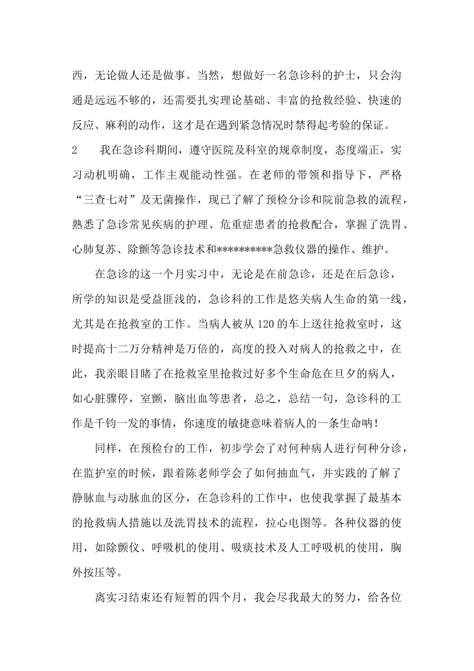 急诊病房实习的自我鉴定_第3页