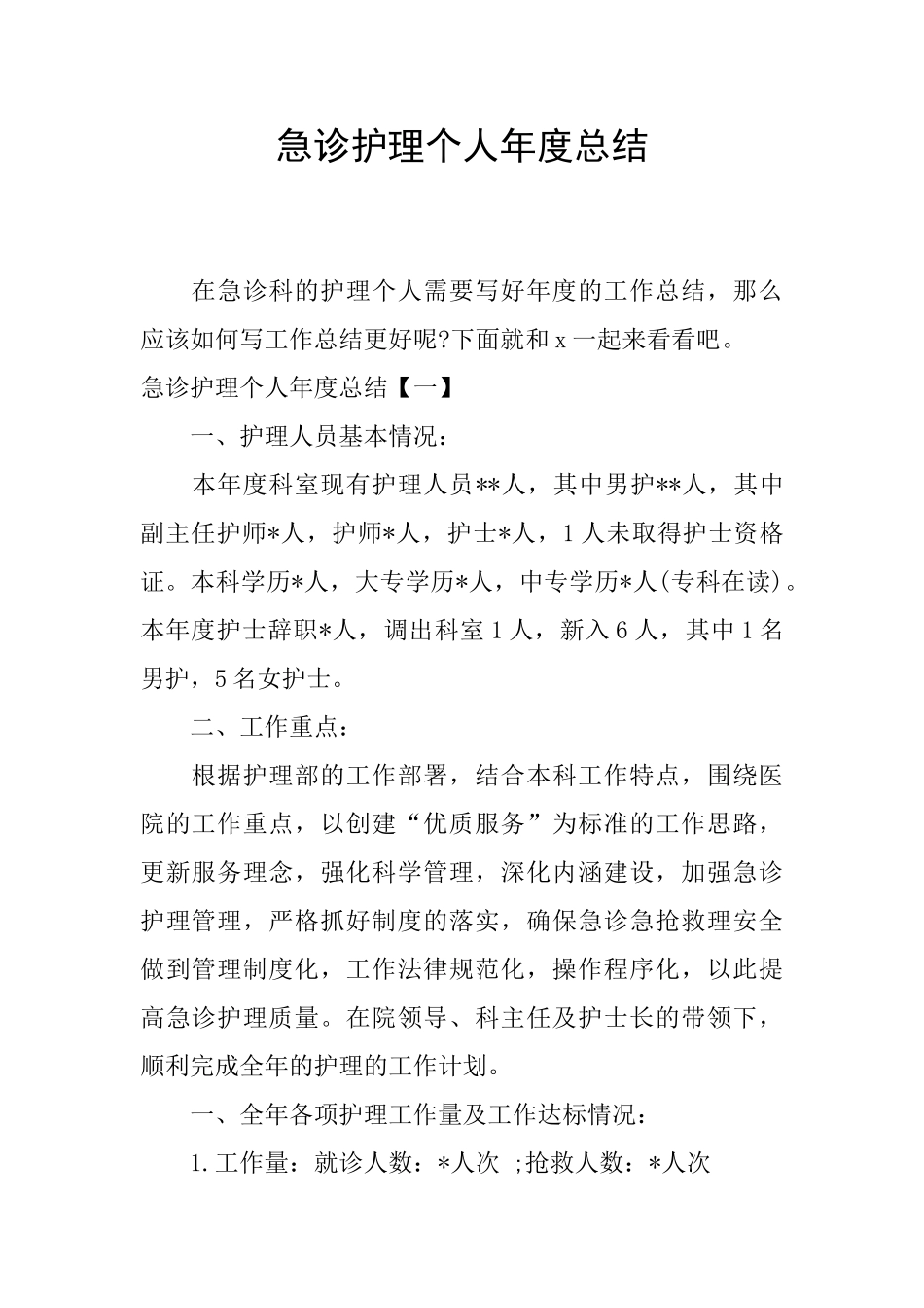 急诊护理个人年度总结_第1页