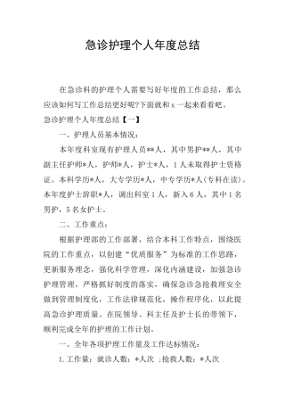 急诊护理个人年度总结