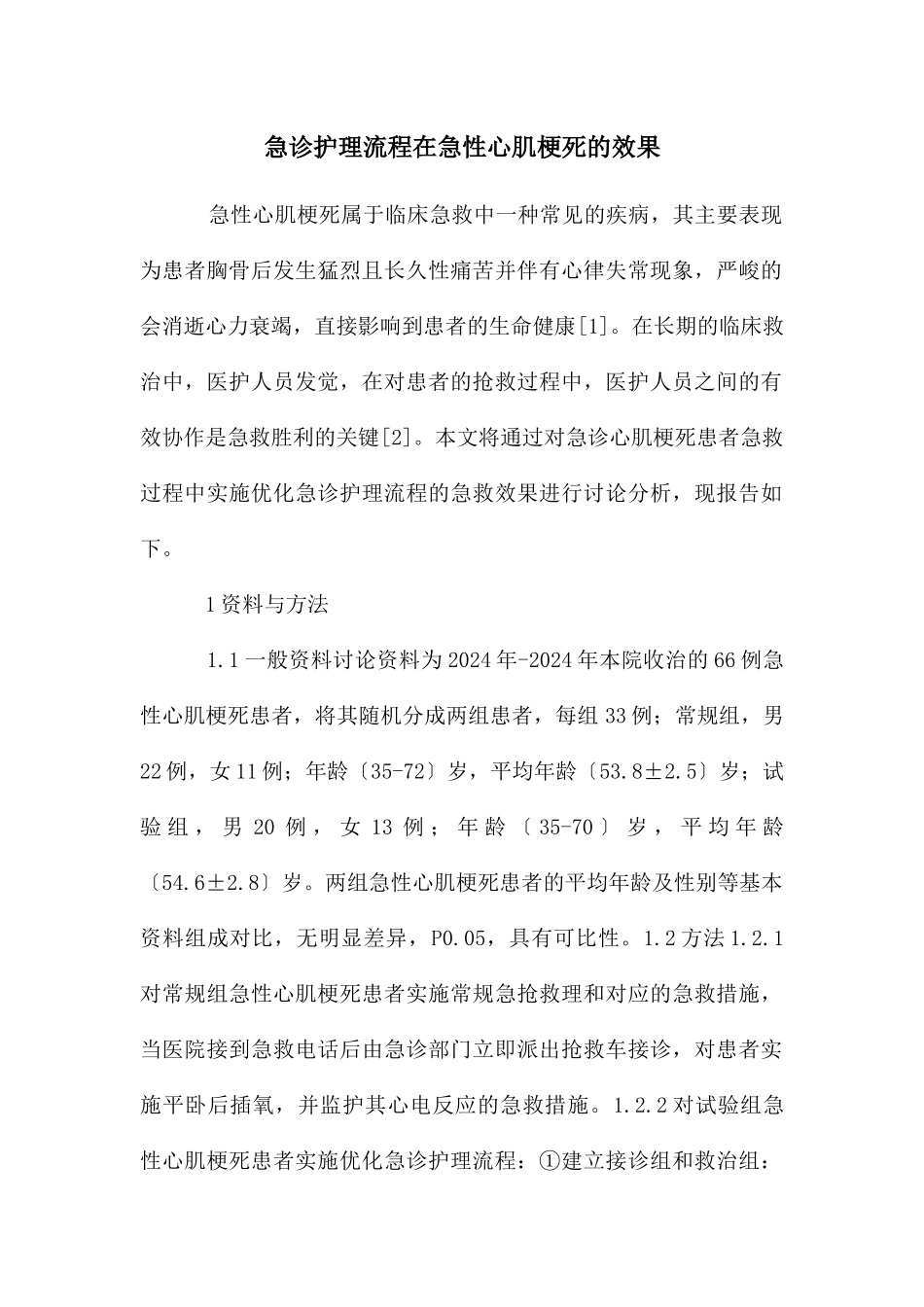 急诊护理流程在急性心肌梗死的效果_第1页