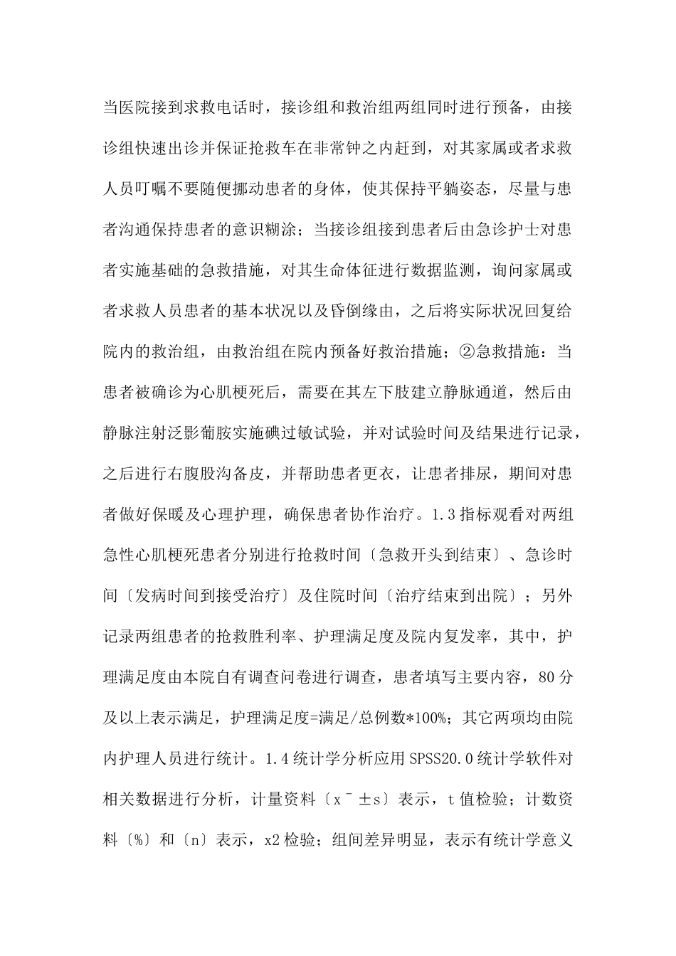 急诊护理流程在急性心肌梗死的效果_第2页