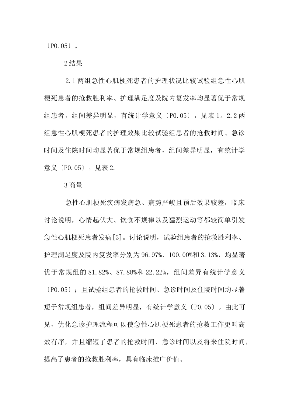 急诊护理流程在急性心肌梗死的效果_第3页