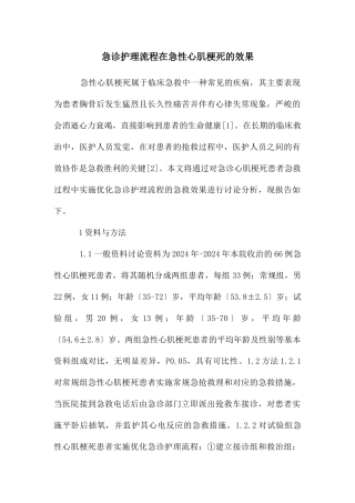 急诊护理流程在急性心肌梗死的效果