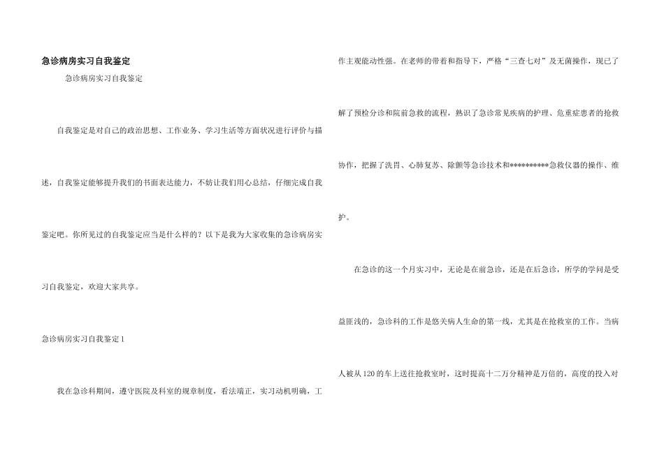 急诊病房实习自我鉴定_第1页