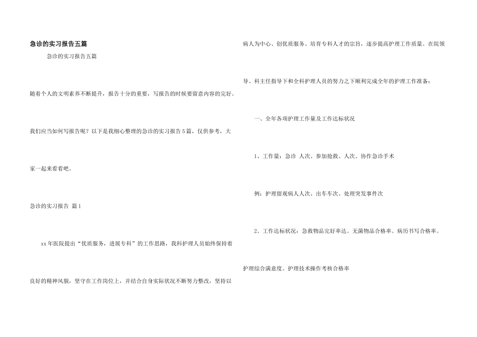 急诊的实习报告五篇_第1页