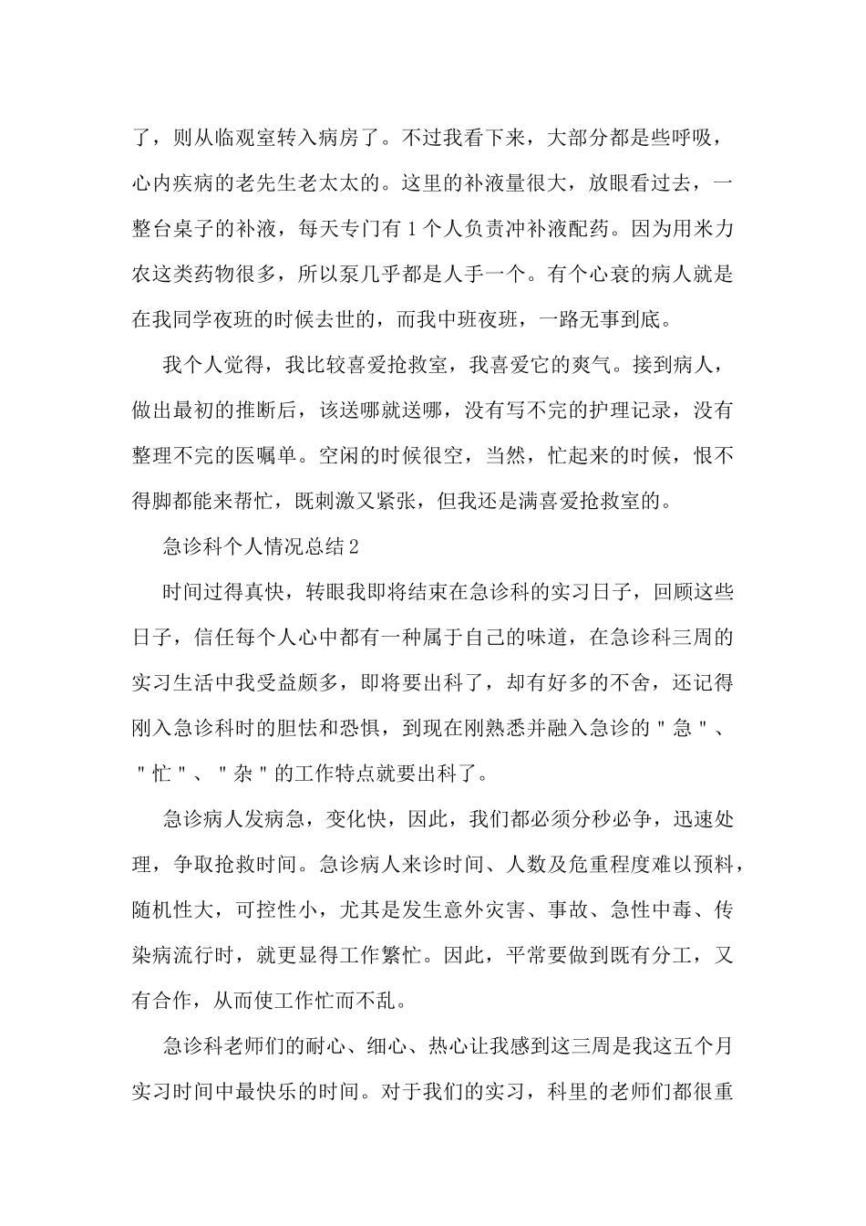 急诊科个人情况总结范文_第2页