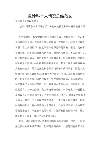 急诊科个人情况总结范文