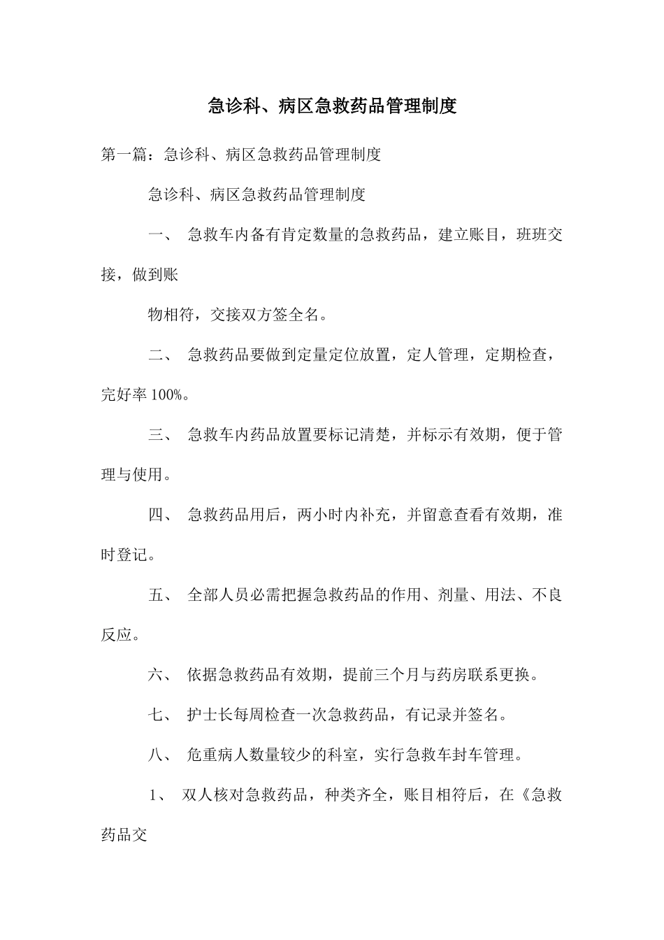 急诊科、病区急救药品管理制度_第1页