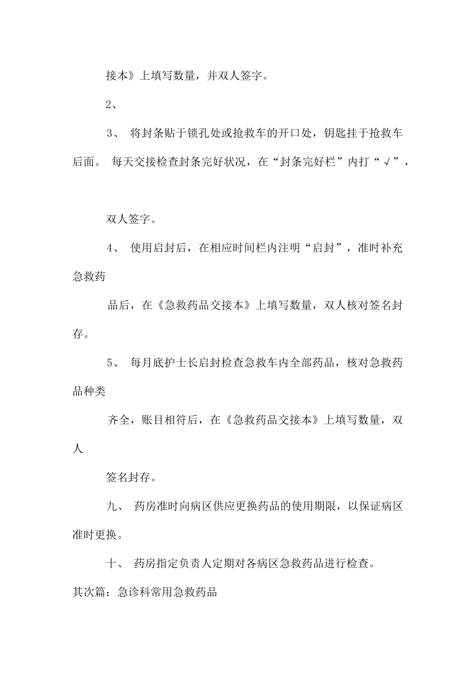 急诊科、病区急救药品管理制度_第2页